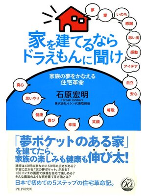 cover image of 家を建てるならドラえもんに聞け　家族の夢をかなえる住宅革命